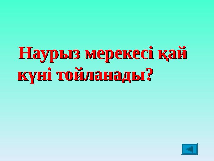 Наурыз мерекесі қай Наурыз мерекесі қай күні тойланады?күні тойланады?