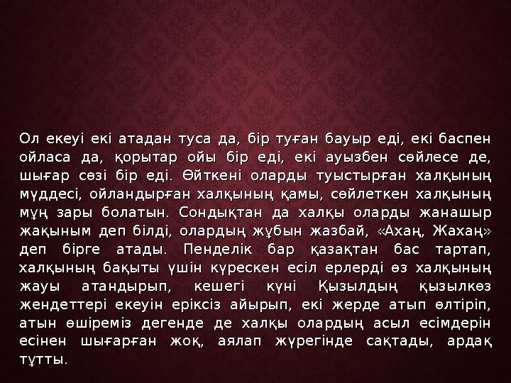 Ол екеуі екі атадан туса да, бір туған бауыр еді, екі баспен Ол екеуі екі атадан туса да, бір туған бауыр еді, екі баспен ойлас