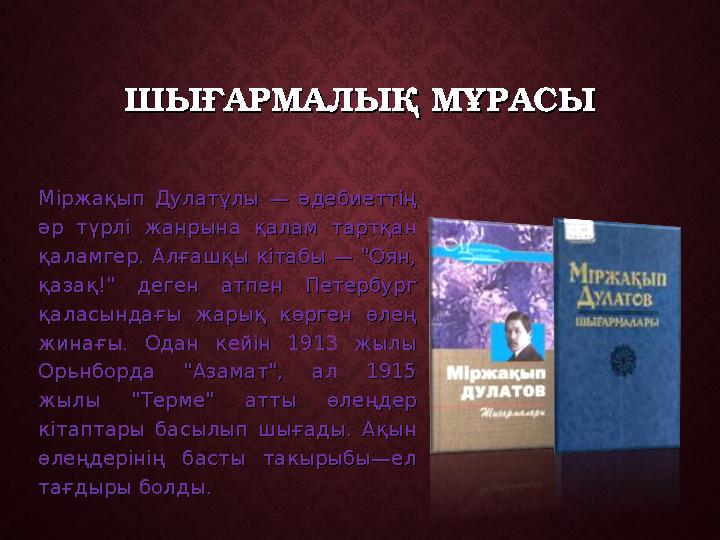 ШЫҒАРМАЛЫҚ МҰРАСЫШЫҒАРМАЛЫҚ МҰРАСЫ Міржақып Дулатұлы — әдебиеттің Міржақып Дулатұлы — әдебиеттің әр түрлі жанрына қалам тартқан