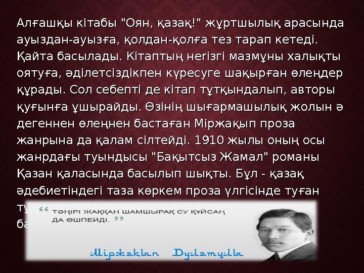 Алғашқы кітабы "Оян, қазақ!" жұртшылық арасында Алғашқы кітабы "Оян, қазақ!" жұртшылық арасында ауыздан-ауызға, қолдан-қолға те