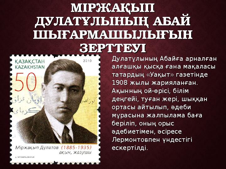 МІРЖАҚЫП МІРЖАҚЫП ДУЛАТҰЛЫНЫҢ АБАЙ ДУЛАТҰЛЫНЫҢ АБАЙ ШЫҒАРМАШЫЛЫҒЫН ШЫҒАРМАШЫЛЫҒЫН ЗЕРТТЕУІЗЕРТТЕУІ Дулатұлының Абайға арналға