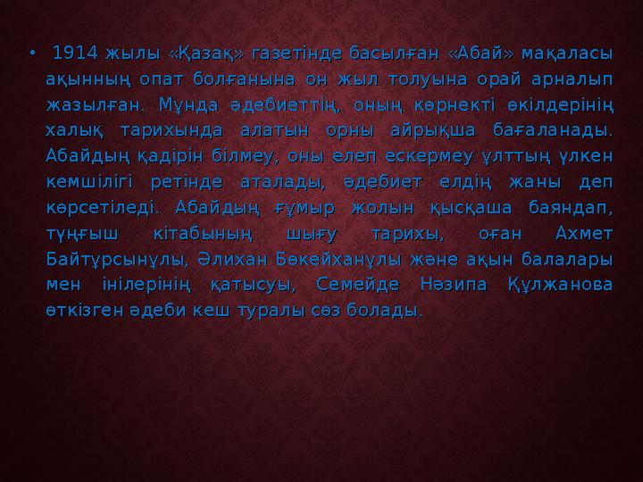 • 1914 жылы «Қазақ» газетінде басылған «Абай» мақаласы 1914 жылы «Қазақ» газетінде басылған «Абай» мақаласы ақынның опат болға