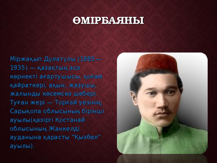 ӨМІРБАЯНЫӨМІРБАЯНЫ Міржақып Дұлатұлы (1885—Міржақып Дұлатұлы (1885— 1935) — қазақтың аса 1935) — қазақтың аса көрнекті ағартушы