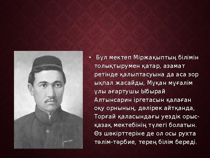 • Бұл мектеп Міржақыптың білімін Бұл мектеп Міржақыптың білімін толықтырумен қатар, азамат толықтырумен қатар, азамат ретінде