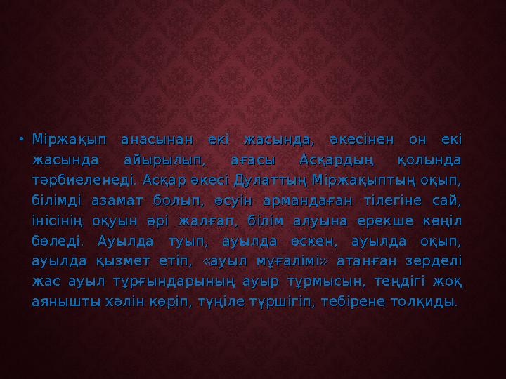•Міржақып анасынан екі жасында, әкесінен он екі Міржақып анасынан екі жасында, әкесінен он екі жасында айырылып, ағасы Асқардың