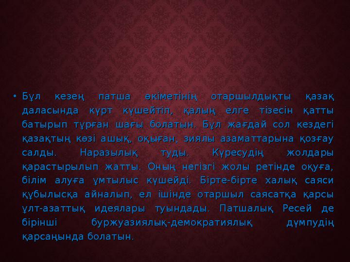 •Бұл кезең патша өкіметінің отаршылдықты қазақ Бұл кезең патша өкіметінің отаршылдықты қазақ даласында күрт күшейтіп, қалың елг