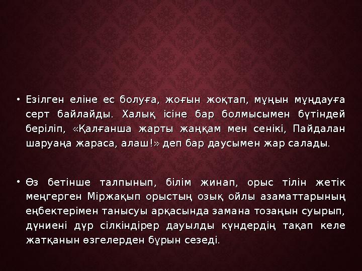•Езілген еліне ес болуға, жоғын жоқтап, мұңын мұңдауға Езілген еліне ес болуға, жоғын жоқтап, мұңын мұңдауға серт байлайды. Хал