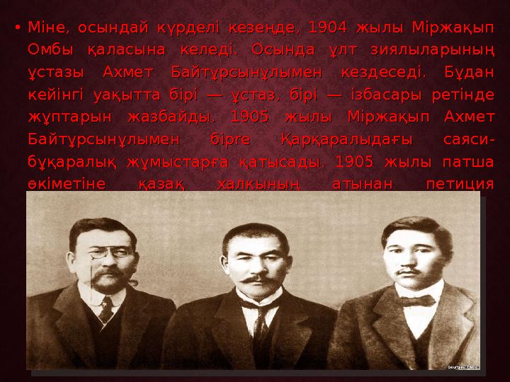 •Міне, осындай күрделі кезеңде, 1904 жылы Міржақып Міне, осындай күрделі кезеңде, 1904 жылы Міржақып Омбы қаласына келеді. Осын