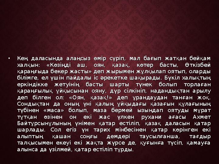 •Кең даласында алаңсыз өмір сүріп, мал бағып жатқан бейқам Кең даласында алаңсыз өмір сүріп, мал бағып жатқан бейқам халқын: «К