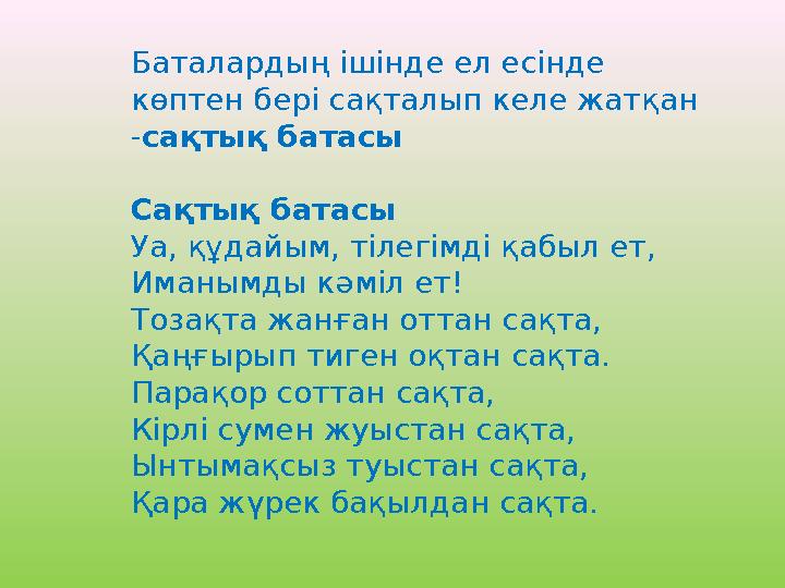 Баталардың ішінде ел есінде көптен бері сақталып келе жатқан - сақтық батасы Сақтық батасы Уа, құдайым, тілегімді қабыл