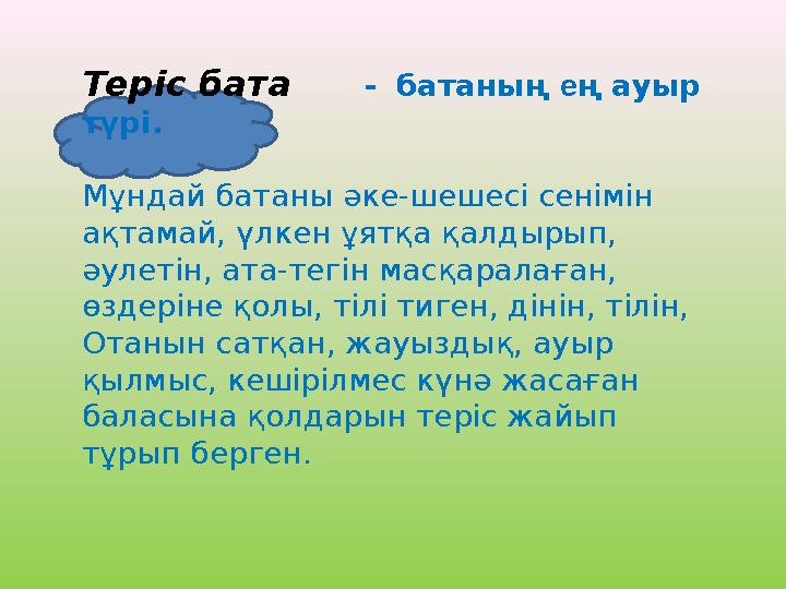 Теріс бата - батаның е ң ауыр түрі. Мұндай батаны әке-шешесі сенімін ақтамай, үлкен ұятқа қалдырып, әулетін