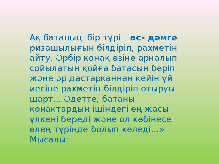 Ақ батаның бір түрі – ас- дәмге ризашылығын білдіріп, рахметін айту. Әрбір қонақ өзіне арналып сойылатын қойға батасын бері