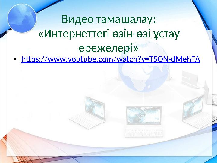 Видео тамашалау: «Интернеттегі өзін-өзі ұстау ережелері» •https://www.youtube.com/watch?v=TSQN-dMehFA