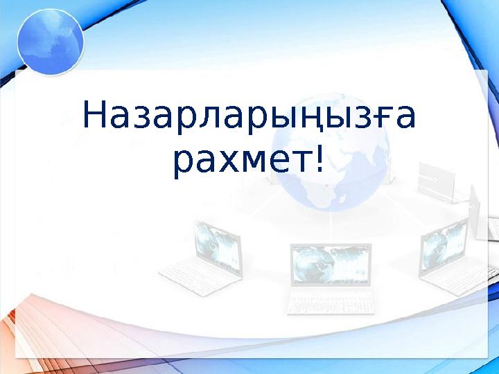 Назарларыңызға рахмет!