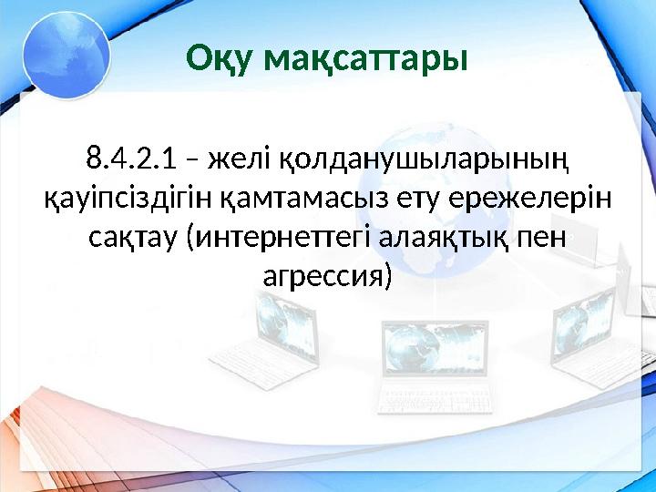 Оқу мақсаттары 8.4.2.1 – желі қолданушыларының қауіпсіздігін қамтамасыз ету ережелерін сақтау (интернеттегі алаяқтық пен агре