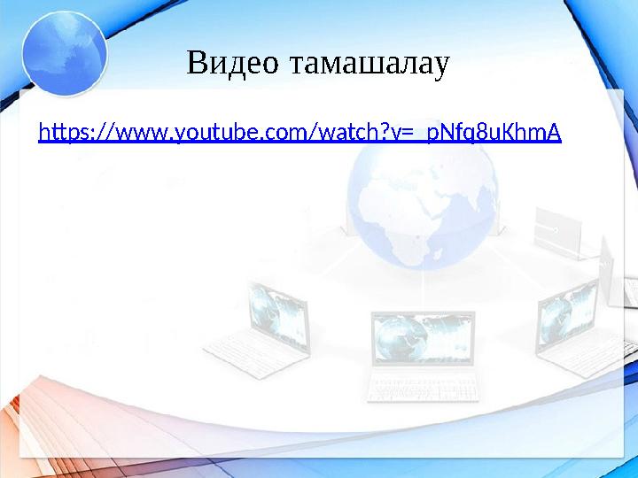 Видео тамашалау https://www.youtube.com/watch?v=_pNfq8uKhmA