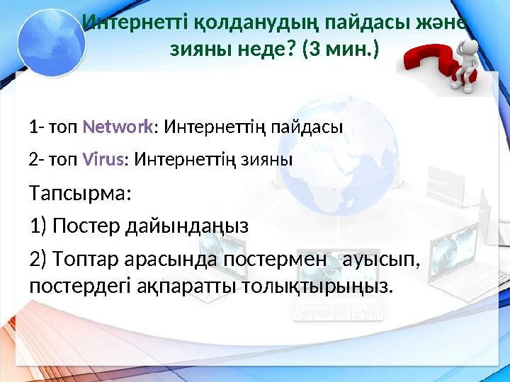 Интернетті қолданудың пайдасы және зияны неде? (3 мин.) 1- топ Network: Интернеттің пайдасы 2- топ Virus: Интернеттің зияны Тап