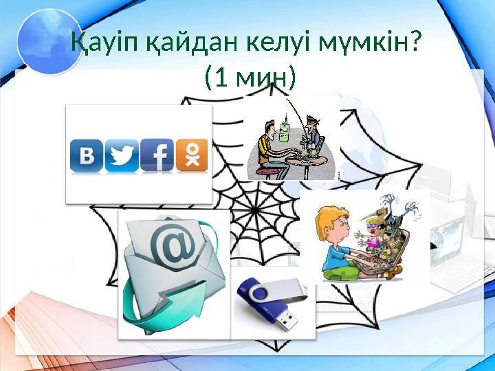Қауіп қайдан келуі мүмкін? (1 мин)