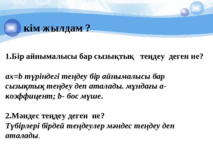 кім жылдам ? 1.Бір айнымалысы бар сызықтық теңдеу деген не? ax=b түріндегі теңдеу бір айнымалысы бар сызықтық теңдеу деп