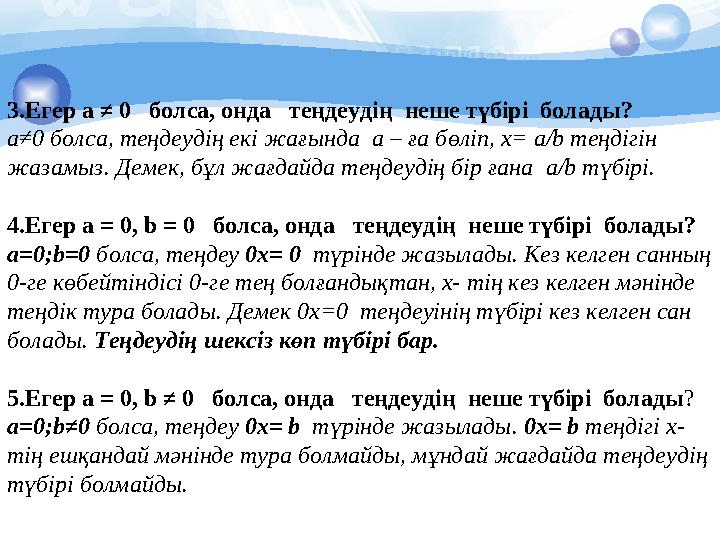 3.Егер a ≠ 0 болса, онда теңдеудің неше түбірі болады? а≠0 болса, теңдеудің екі жағында а – ға бөліп, x= а/b теңдігін