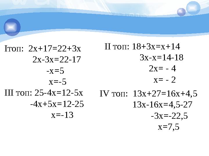 Iтоп: 2x+17=22+3x 2x-3x=22-17 -x=5 x=-5 III топ: 25-4x=12-5x