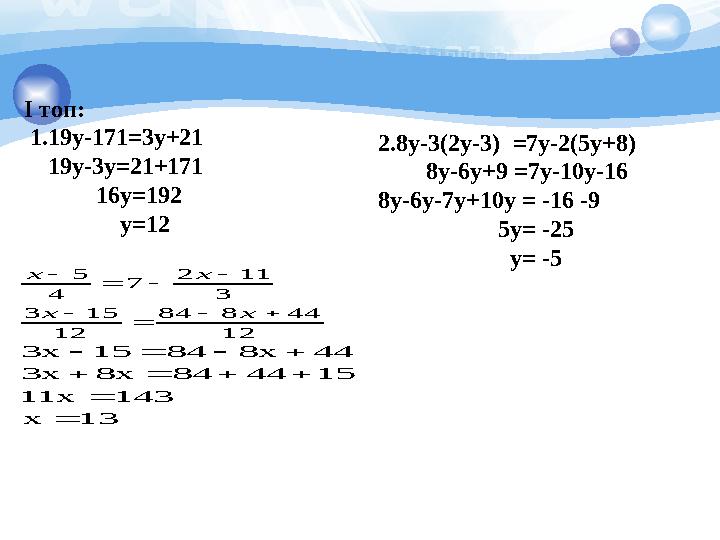 I топ: 1.19y-171=3y+21 19y-3y=21+171 16y=192 y=12 13x 14311x 1544848x3x 448x84153x
