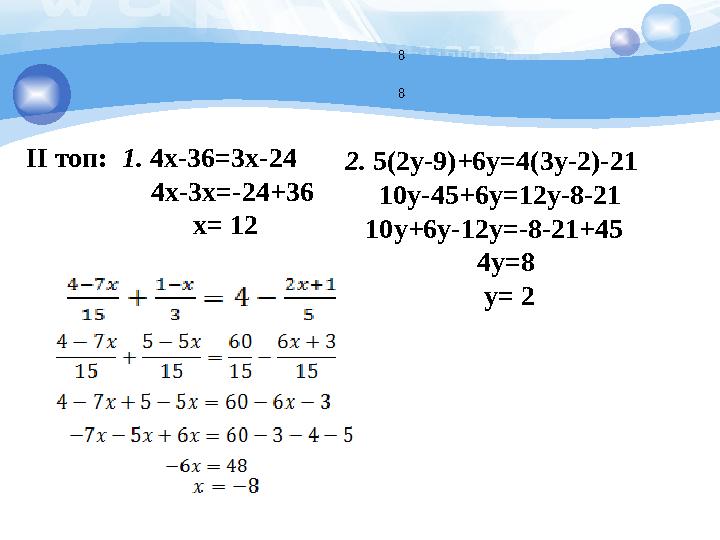 II топ: 1. 4x-36=3x-24 4x-3x=-24+36 x= 12 2. 5(2y-9)+6y=4(3y-2)-21 10y-45+6y=12y