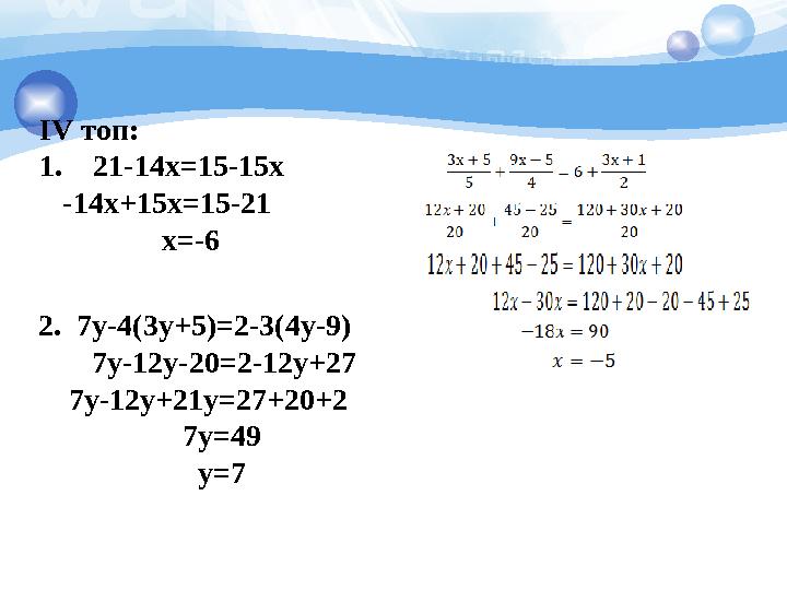 IV топ: 1. 21-14x=15-15x -14x+15x=15-21 x=-6 2. 7y-4(3y+5)=2-3(4y-9) 7y-12y-20=2-12y+27