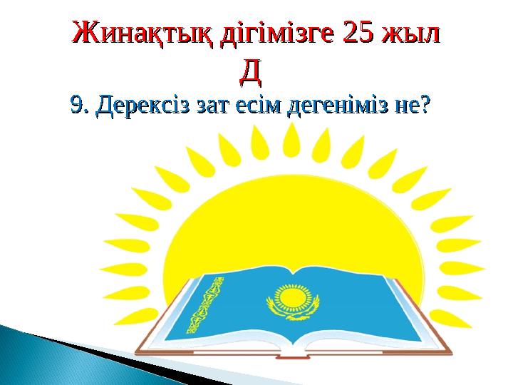 Жинақтық дігімізге 25 жылЖинақтық дігімізге 25 жыл ДД 9. Дерексіз зат есім дегеніміз не?9. Дерексіз зат есім дегеніміз не?