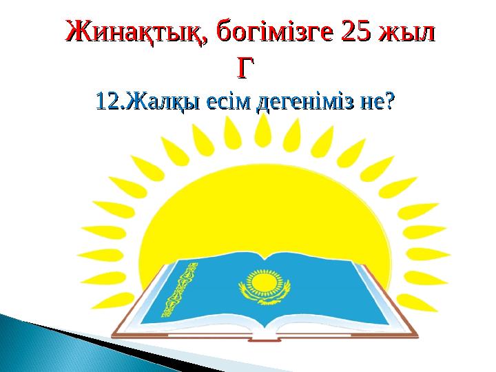 Жинақтық, богімізге 25 жылЖинақтық, богімізге 25 жыл ГГ 12.Жалқы есім дегеніміз не?12.Жалқы есім дегеніміз не?