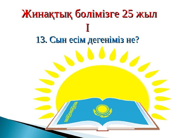 Жинақтық болімізге 25 жылЖинақтық болімізге 25 жыл ІІ 13. Сын есім дегеніміз не?13. Сын есім дегеніміз не?