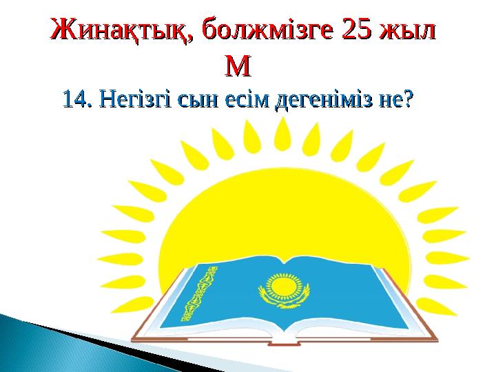 Жинақтық, болжмізге 25 жылЖинақтық, болжмізге 25 жыл ММ 14. Негізгі сын есім дегеніміз не?14. Негізгі сын есім дегеніміз не?