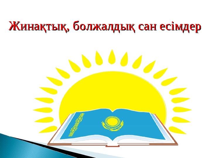 Жинақтық, болжалдық сан есімдерЖинақтық, болжалдық сан есімдер