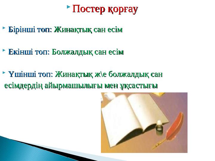  Постер қорғауПостер қорғау  Бірінші топ: Бірінші топ: Жинақтық сан есімЖинақтық сан есім  Екінші топ: Екінші топ: Болжалды