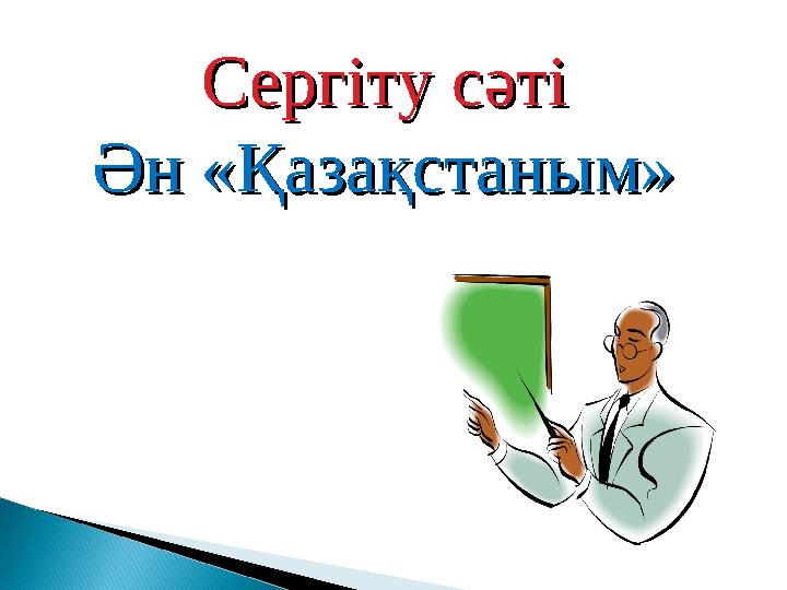 Сергіту сәтіСергіту сәті Ән «Қазақстаным»Ән «Қазақстаным»