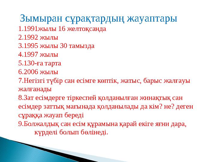 Зымыран сұрақтардың жауаптары 1. 1991жылы 16 желтоқсанда 2. 1992 жылы 3. 1995 жылы 30 тамызда 4. 1997 жылы 5. 130-ға тарта 6.