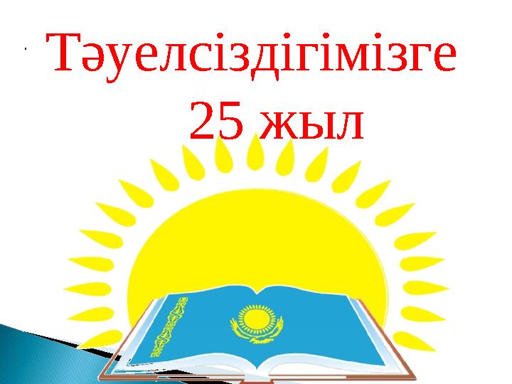 . Тәуелсіздігімізге 25 жыл