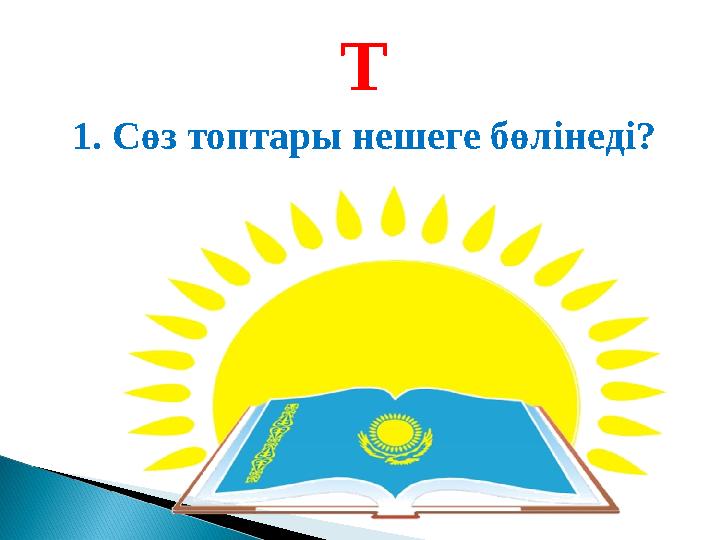 Т 1. Сөз топтары нешеге бөлінеді?