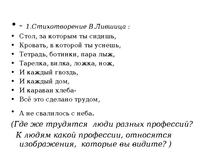 • - 1.Стихотворение В.Лившица : • Стол, за которым ты сидишь, • Кровать, в которой ты уснешь, • Тетрадь, ботинки, пара лыж, •