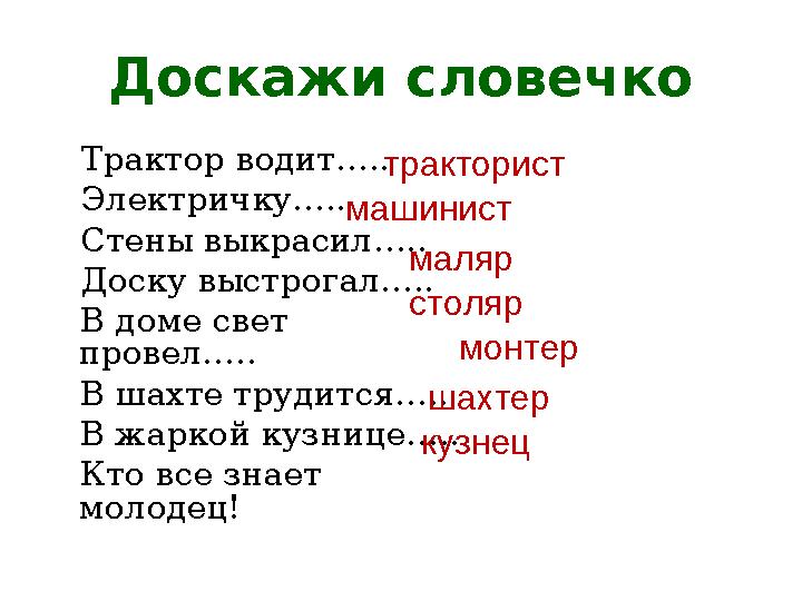 Доскажи словечко Трактор водит….. Электричку….. Стены выкрасил….. Доску выстрогал….. В доме свет провел…..