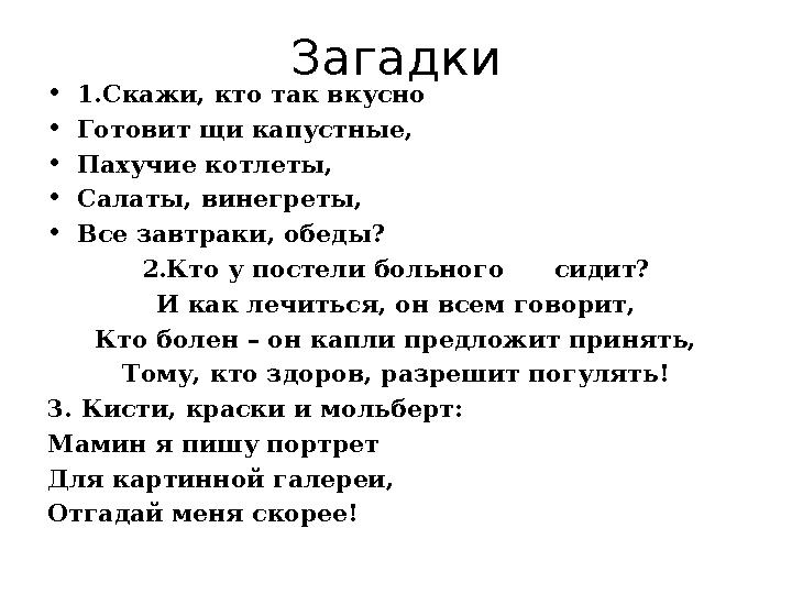 Загадки • 1. Скажи, кто так вкусно • Готовит щи капустные, • Пахучие котлеты, • Салаты, винегреты, • Все завтраки, обеды? 2.Кто