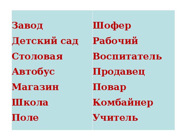 Завод Детский сад Столовая Автобус Магазин Школа Поле Шофер Рабочий Воспитатель Продавец Повар Комбайнер Учитель