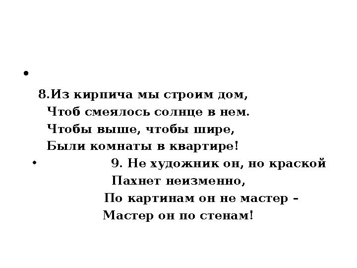 • 8.Из кирпича мы строим дом, Чтоб смеялось солнце в нем. Чтобы выше, чтобы шире, Были комнаты в ква