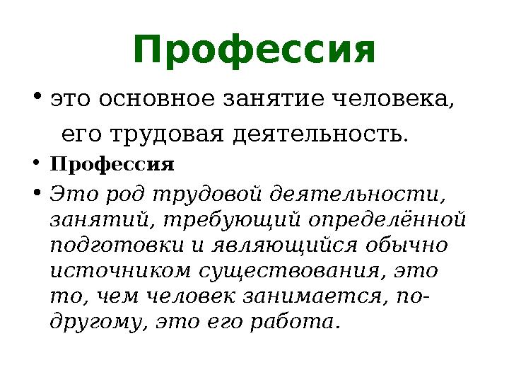 Профессия • это основное занятие человека, его трудовая деятельность. • Профессия • Это род трудовой деятельности, занят