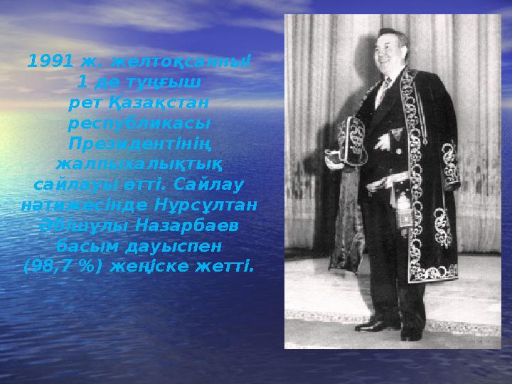 1991 ж. желтоқсанныі 1 де тұңғыш рет Қазақстан республикасы Президентінің жалпыхалықтық сайлауы өтті. Сайлау нәтижесінде