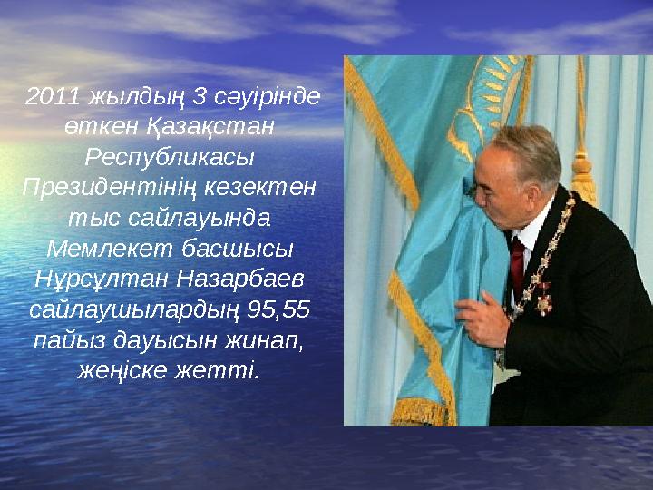 2011 жылдың 3 сәуірінде өткен Қазақстан Республикасы Президентінің кезектен тыс сайлауында Мемлекет басшысы Нұрсұлтан Наз