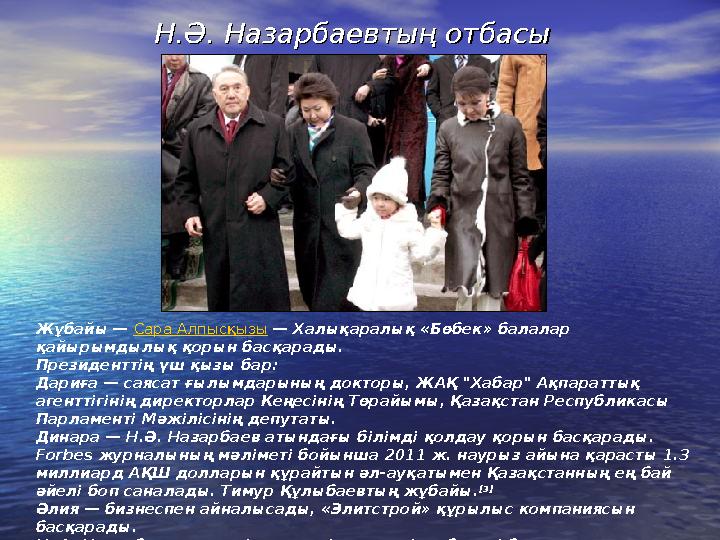 Н.Ә. Назарбаевтың отбасы Н.Ә. Назарбаевтың отбасы Жұбайы — Сара Алпысқызы — Халықаралық «Бөбек» балалар қайырымдылық қорын ба