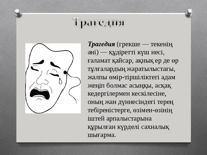 Трагедия (грекше — текенің әні) — құдіретті күш иесі, ғаламат қайсар, ақиық ер де өр тұлғалардың жаратылыстағы, жалпы өмі