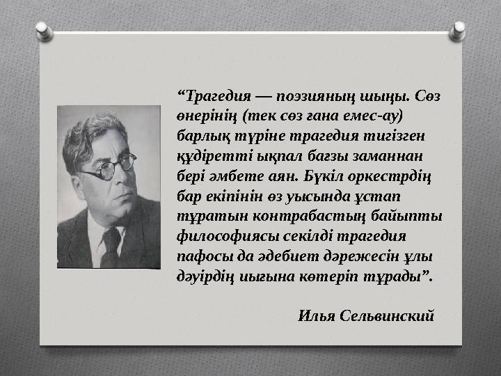 “Трагедия — поэзияның шыңы. Сөз өнерінің (тек сөз ғана емес-ау) барлық түріне трагедия тигізген құдіретті ықпал бағзы зама