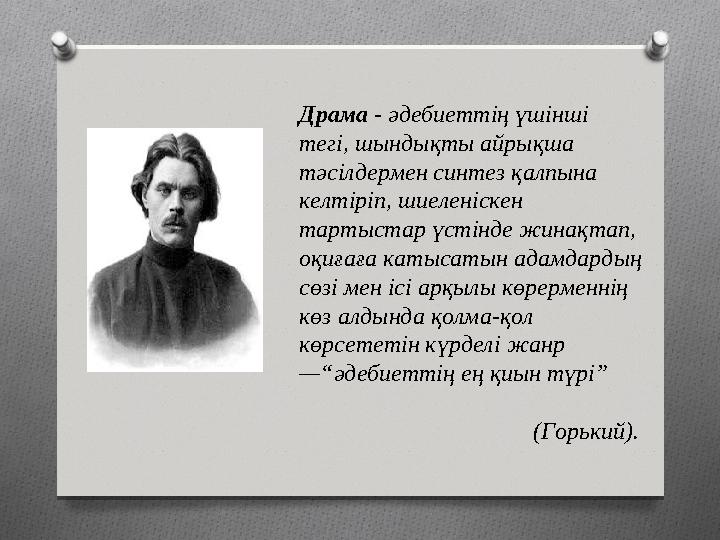 Драма - әдебиеттің үшінші тегі, шындықты айрықша тәсілдермен синтез қалпына келтіріп, шиеленіскен тартыстар үстінде жинақ